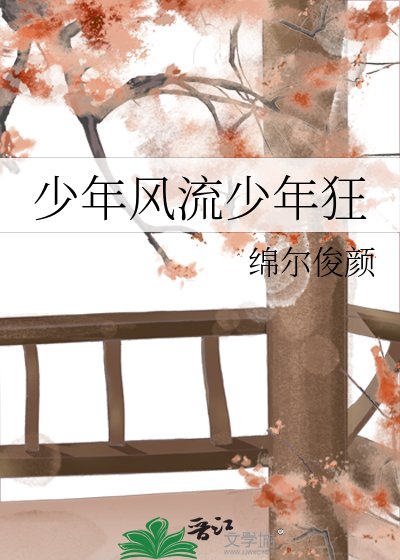 《少年風流少年狂》