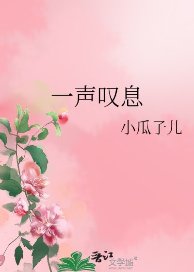 《一声叹息》