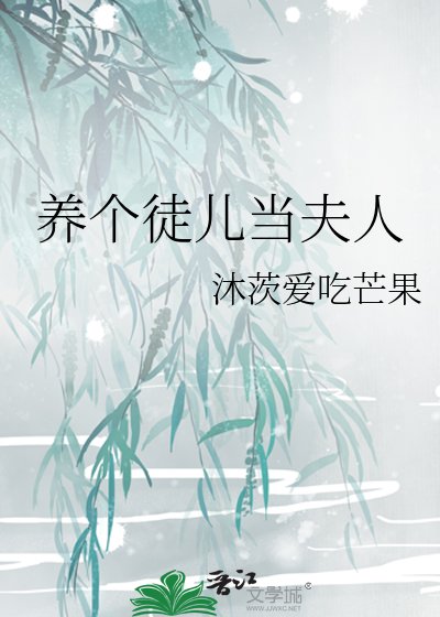 养个徒儿当夫人