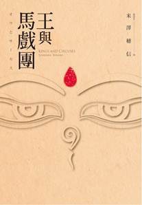 《王與馬戲團(出書版)》
