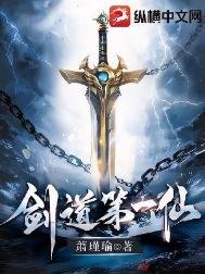 《劍导第一仙》