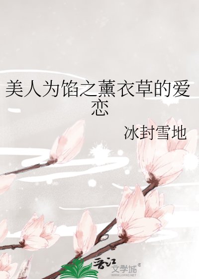 《美人為餡之薰衣草的愛戀》