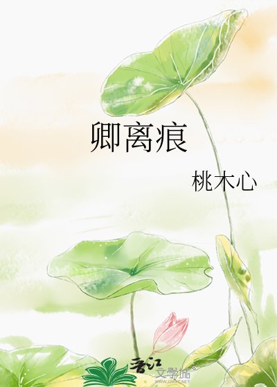 《卿離痕》