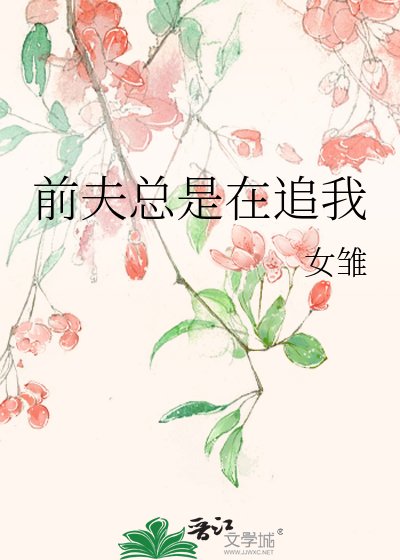 《前夫總是在追我》