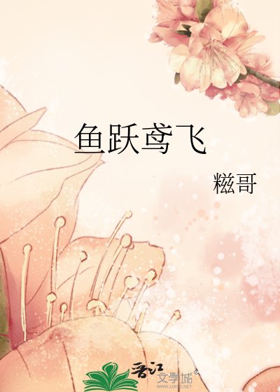 《魚躍鳶飛》