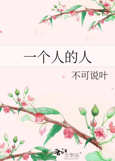 《一个人的人》