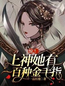 《驚!上神她有一百種金手指》