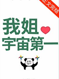 《國寶級姐姐》