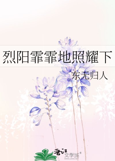 《烈陽霏霏地照耀下》