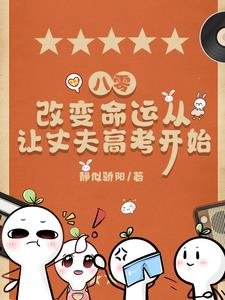 《八零,改变命运从让丈夫高考开始》