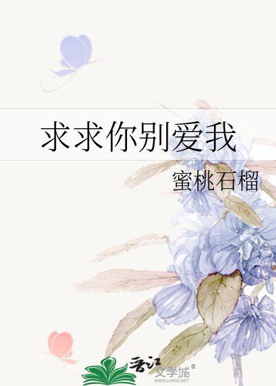 求求你別愛我