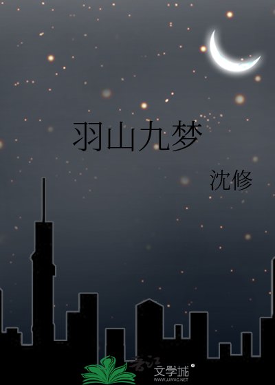 《羽山九夢》