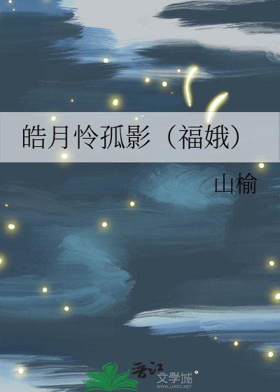 皓月怜孤影(福娥)