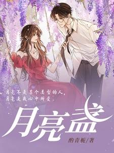 《月亮盞》
