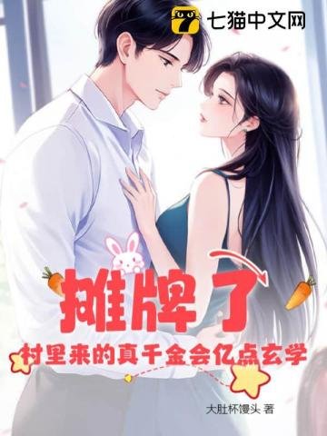 《攤牌了!村裡來的真千金會億點玄學》