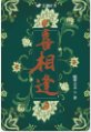 《喜相逢》