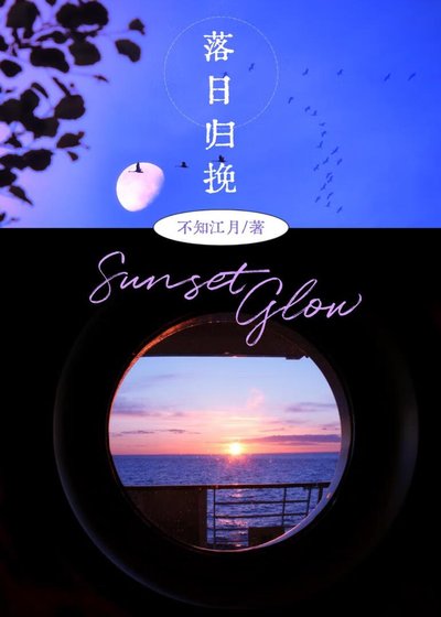 《落日歸挽》