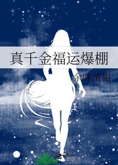 《真千金福运爆棚》
