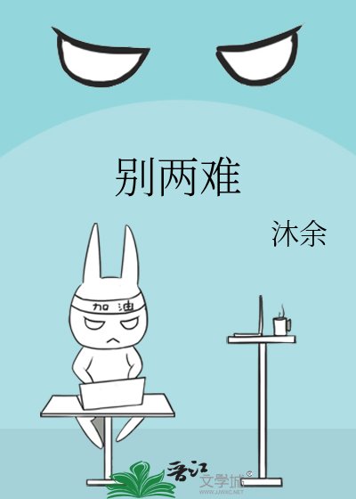 《別兩難》
