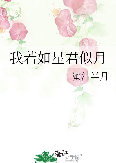 我若如星君似月