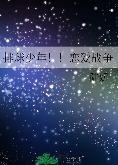 排球少年!!恋爱战争