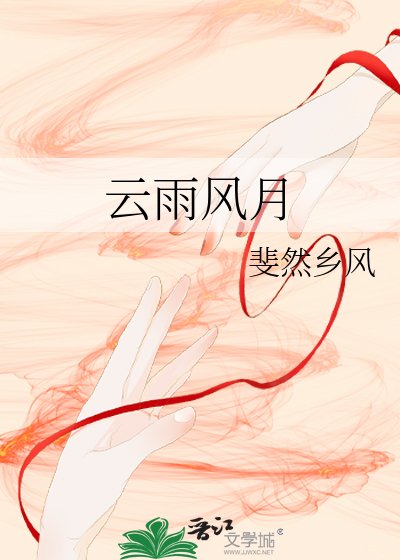云雨风月