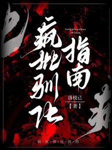 《疯批驯化指南》