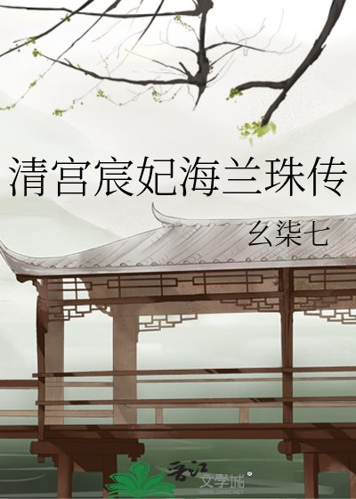 《清宮宸妃海蘭珠傳》