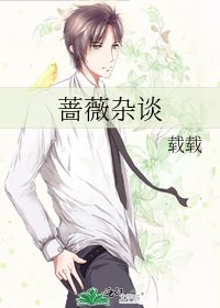 《薔薇雜談》