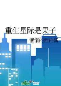重生星际是果子