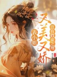 《表小姐又美又嬌,豈有做妾之理》