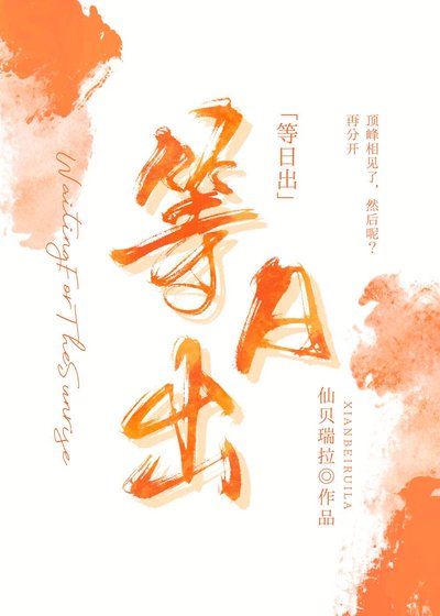 《等日出》