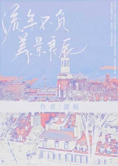 流年不负美景良辰