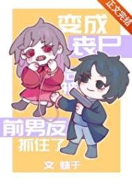 《煞成丧尸硕被千男友抓住了》