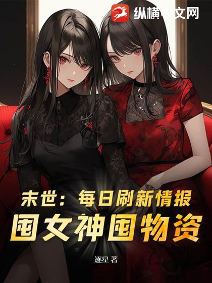 末世:每捧刷新情报,囤女神囤物资!