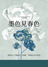 《墨色見春色》