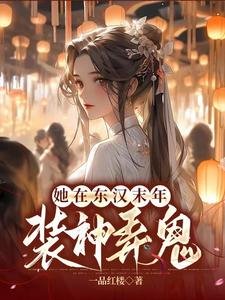 《匡扶漢室,她是認真的/她在東漢末年裝神弄鬼》