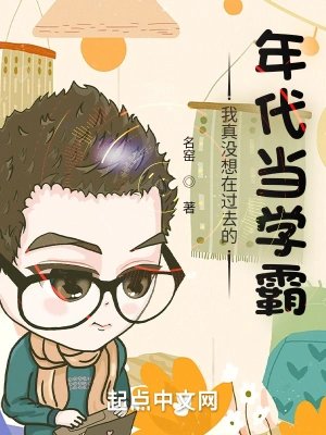 《我真没想在过去的年代当学霸》