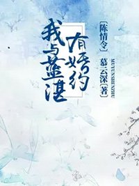 (陈情令同人)陈情令:我与蓝湛有婚约