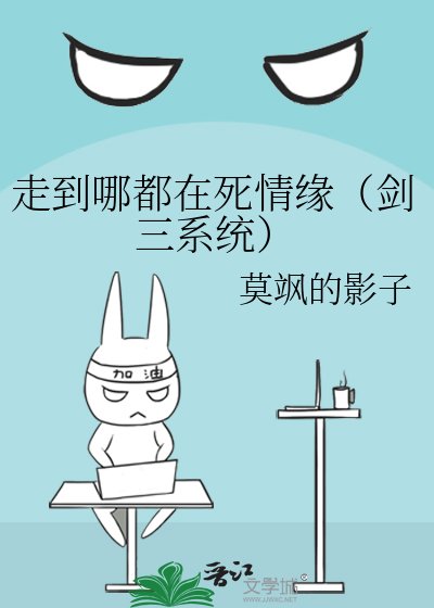 走到哪都在死情緣(劍三系統)