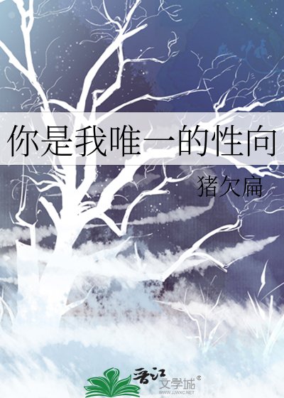 《你是我唯一的性向》