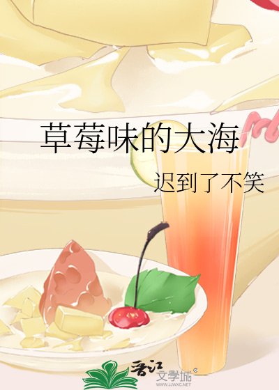 《草莓味的大海》