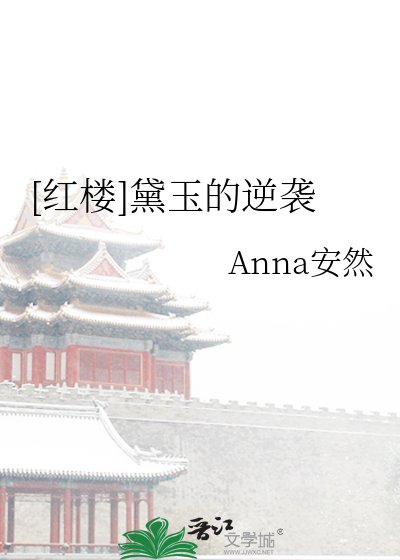 [红楼]黛玉的逆袭
