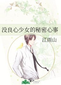 《沒良心少女的秘密心事》