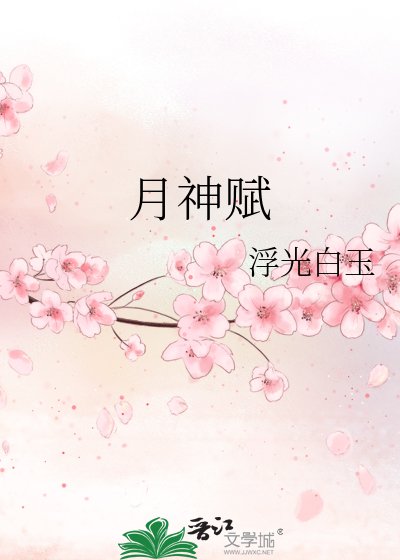 《月神賦》