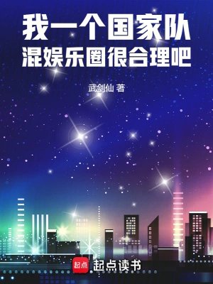 《我一個國家隊,混娛樂圈很合理吧》