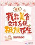 《逃荒:我靠美食交換系統極限求生》