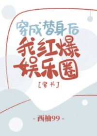 《穿成替身後,我紅爆娛樂圈》