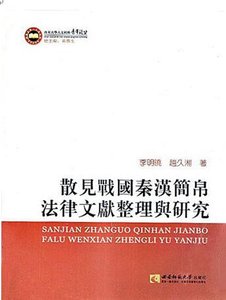 《散見戰國秦漢簡帛法律文獻整理與研究(出版書)》