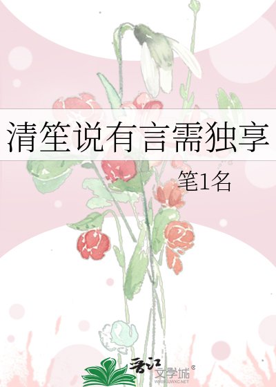 《清笙说有言需独享》